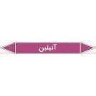 علائم ایمنی شناسایی لوله آنیلین علائم ایمنی شناسایی لوله آنیلین